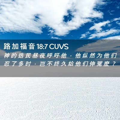 Picture 02 - 路 加 福 音 18:7 CUVS - 神 的 选 民 昼 夜 呼 吁 他 ， 他 纵 - Bible Verse Picture