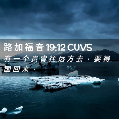 Picture 02 - 路 加 福 音 19:12 CUVS - 有 一 个 贵 胄 往 远 方 去 ， 要 得 - Bible Verse Picture