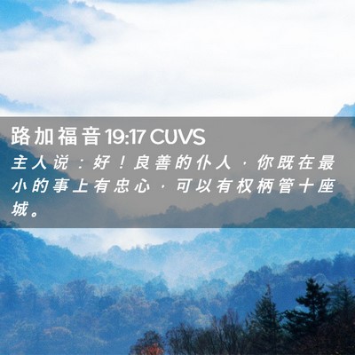 Picture 02 - 路 加 福 音 19:17 CUVS - 主 人 说 ： 好 ！ 良 善 的 仆 人 ， - Bible Verse Picture
