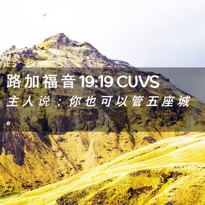 Picture 02 - 路 加 福 音 19:19 CUVS - 主 人 说 ： 你 也 可 以 管 五 座 城 - Bible Verse Picture