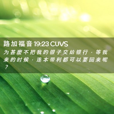 Picture 02 - 路 加 福 音 19:23 CUVS - 为 甚 麽 不 把 我 的 银 子 交 给 银 - Bible Verse Picture