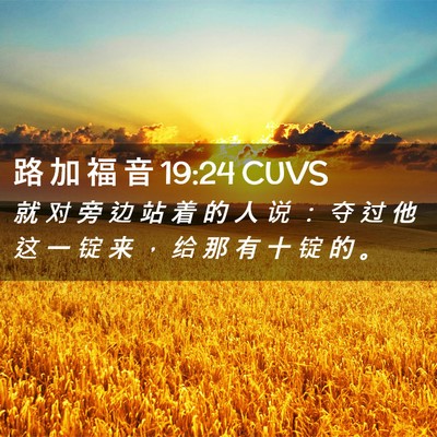 Picture 02 - 路 加 福 音 19:24 CUVS - 就 对 旁 边 站 着 的 人 说 ： 夺 过 - Bible Verse Picture
