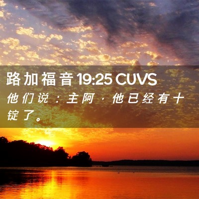 Picture 02 - 路 加 福 音 19:25 CUVS - 他 们 说 ： 主 阿 ， 他 已 经 有 十 - Bible Verse Picture