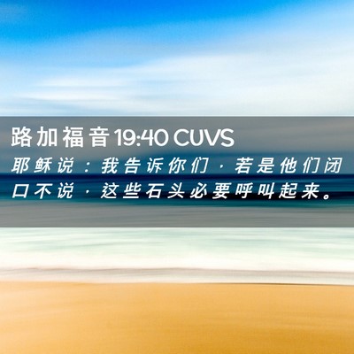 Picture 02 - 路 加 福 音 19:40 CUVS - 耶 稣 说 ： 我 告 诉 你 们 ， 若 是 - Bible Verse Picture