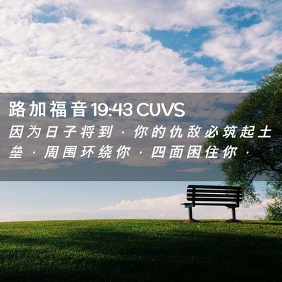 Picture 02 - 路 加 福 音 19:43 CUVS - 因 为 日 子 将 到 ， 你 的 仇 敌 必 - Bible Verse Picture