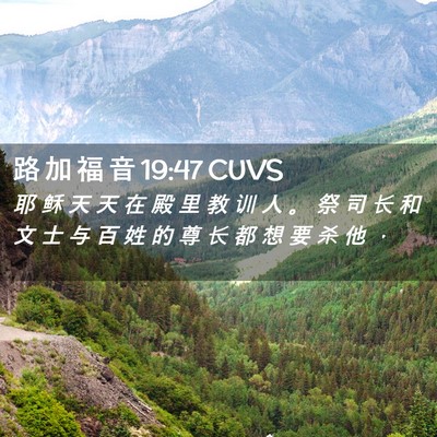 Picture 02 - 路 加 福 音 19:47 CUVS - 耶 稣 天 天 在 殿 里 教 训 人 。 祭 - Bible Verse Picture