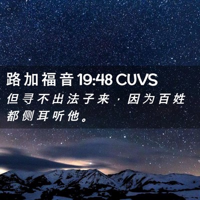 Picture 02 - 路 加 福 音 19:48 CUVS - 但 寻 不 出 法 子 来 ， 因 为 百 姓 - Bible Verse Picture