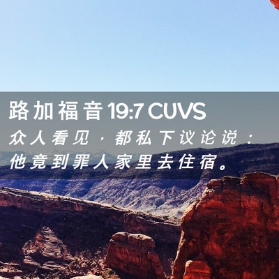 Picture 02 - 路 加 福 音 19:7 CUVS - 众 人 看 见 ， 都 私 下 议 论 说 ： - Bible Verse Picture