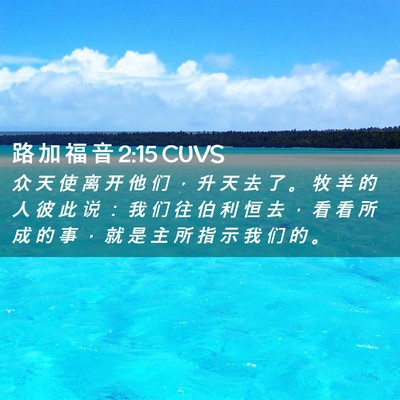 Picture 02 - 路 加 福 音 2:15 CUVS - 众 天 使 离 开 他 们 ， 升 天 去 了 - Bible Verse Picture