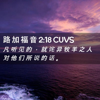 Picture 02 - 路 加 福 音 2:18 CUVS - 凡 听 见 的 ， 就 诧 异 牧 羊 之 人 - Bible Verse Picture