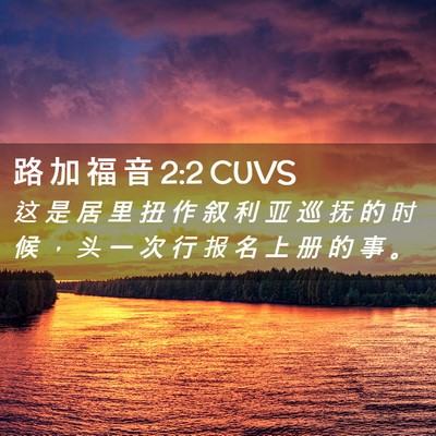 Picture 02 - 路 加 福 音 2:2 CUVS - 这 是 居 里 扭 作 叙 利 亚 巡 抚 的 - Bible Verse Picture