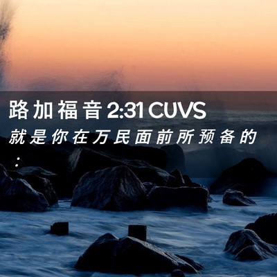 Picture 02 - 路 加 福 音 2:31 CUVS - 就 是 你 在 万 民 面 前 所 预 备 的 - Bible Verse Picture