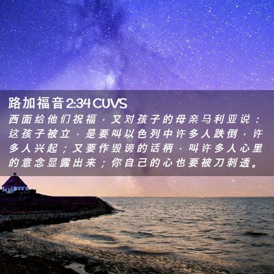 Picture 02 - 路 加 福 音 2:34 CUVS - 西 面 给 他 们 祝 福 ， 又 对 孩 子 - Bible Verse Picture