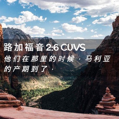 Picture 02 - 路 加 福 音 2:6 CUVS - 他 们 在 那 里 的 时 候 ， 马 利 亚 - Bible Verse Picture