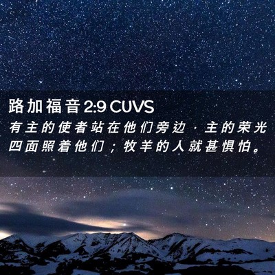 Picture 02 - 路 加 福 音 2:9 CUVS - 有 主 的 使 者 站 在 他 们 旁 边 ， - Bible Verse Picture