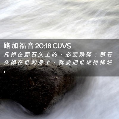Picture 02 - 路 加 福 音 20:18 CUVS - 凡 掉 在 那 石 头 上 的 ， 必 要 跌 - Bible Verse Picture