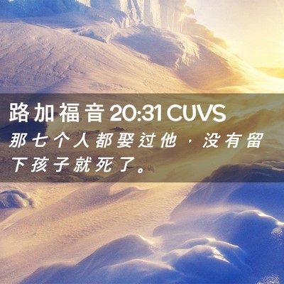 Picture 02 - 路 加 福 音 20:31 CUVS - 那 七 个 人 都 娶 过 他 ， 没 有 留 - Bible Verse Picture