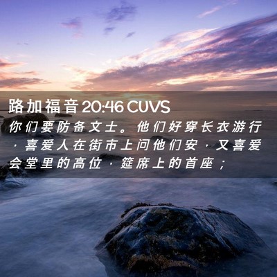 Picture 02 - 路 加 福 音 20:46 CUVS - 你 们 要 防 备 文 士 。 他 们 好 穿 - Bible Verse Picture