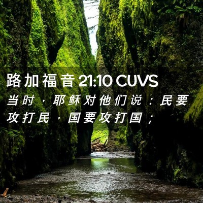 Picture 02 - 路 加 福 音 21:10 CUVS - 当 时 ， 耶 稣 对 他 们 说 ： 民 要 - Bible Verse Picture