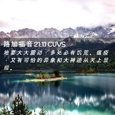 Picture 02 - 路 加 福 音 21:11 CUVS - 地 要 大 大 震 动 ， 多 处 必 有 饥 - Bible Verse Picture