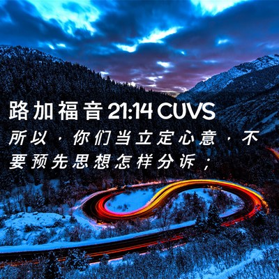 Picture 02 - 路 加 福 音 21:14 CUVS - 所 以 ， 你 们 当 立 定 心 意 ， 不 - Bible Verse Picture