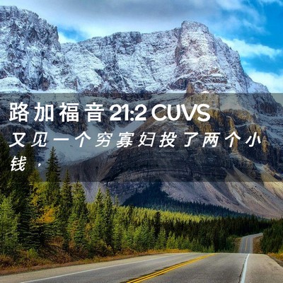 Picture 02 - 路 加 福 音 21:2 CUVS - 又 见 一 个 穷 寡 妇 投 了 两 个 小 - Bible Verse Picture