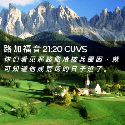 Picture 02 - 路 加 福 音 21:20 CUVS - 你 们 看 见 耶 路 撒 冷 被 兵 围 困 - Bible Verse Picture