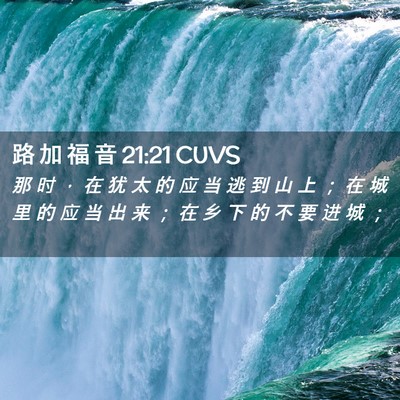 Picture 02 - 路 加 福 音 21:21 CUVS - 那 时 ， 在 犹 太 的 应 当 逃 到 山 - Bible Verse Picture