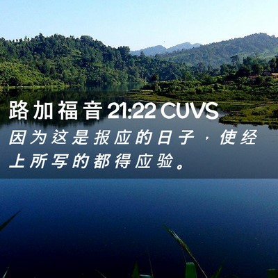 Picture 02 - 路 加 福 音 21:22 CUVS - 因 为 这 是 报 应 的 日 子 ， 使 经 - Bible Verse Picture
