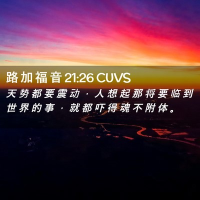 Picture 02 - 路 加 福 音 21:26 CUVS - 天 势 都 要 震 动 ， 人 想 起 那 将 - Bible Verse Picture