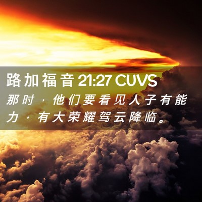 Picture 02 - 路 加 福 音 21:27 CUVS - 那 时 ， 他 们 要 看 见 人 子 有 能 - Bible Verse Picture
