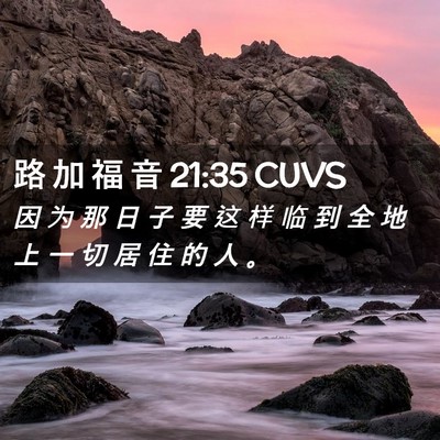 Picture 02 - 路 加 福 音 21:35 CUVS - 因 为 那 日 子 要 这 样 临 到 全 地 - Bible Verse Picture