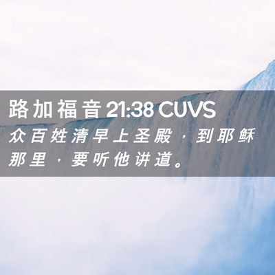 Picture 02 - 路 加 福 音 21:38 CUVS - 众 百 姓 清 早 上 圣 殿 ， 到 耶 稣 - Bible Verse Picture