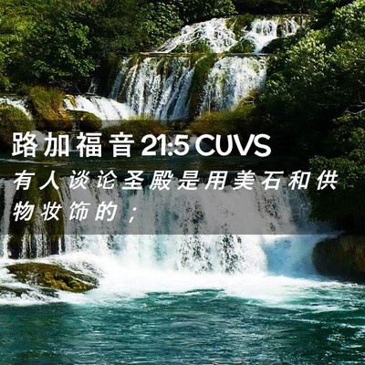 Picture 02 - 路 加 福 音 21:5 CUVS - 有 人 谈 论 圣 殿 是 用 美 石 和 供 - Bible Verse Picture