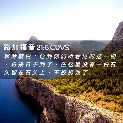 Picture 02 - 路 加 福 音 21:6 CUVS - 耶 稣 就 说 ： 论 到 你 们 所 看 见 - Bible Verse Picture