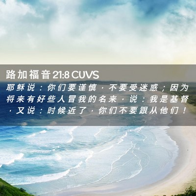 Picture 02 - 路 加 福 音 21:8 CUVS - 耶 稣 说 ： 你 们 要 谨 慎 ， 不 要 - Bible Verse Picture
