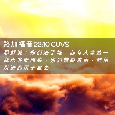 Picture 02 - 路 加 福 音 22:10 CUVS - 耶 稣 说 ： 你 们 进 了 城 ， 必 有 - Bible Verse Picture