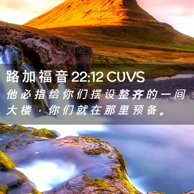 Picture 02 - 路 加 福 音 22:12 CUVS - 他 必 指 给 你 们 摆 设 整 齐 的 一 - Bible Verse Picture