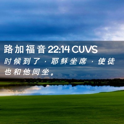 Picture 02 - 路 加 福 音 22:14 CUVS - 时 候 到 了 ， 耶 稣 坐 席 ， 使 徒 - Bible Verse Picture