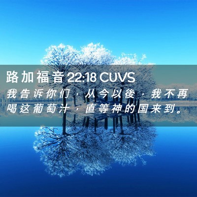 Picture 02 - 路 加 福 音 22:18 CUVS - 我 告 诉 你 们 ， 从 今 以 後 ， 我 - Bible Verse Picture