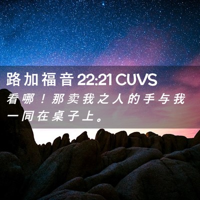Picture 02 - 路 加 福 音 22:21 CUVS - 看 哪 ！ 那 卖 我 之 人 的 手 与 我 - Bible Verse Picture