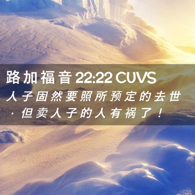 Picture 02 - 路 加 福 音 22:22 CUVS - 人 子 固 然 要 照 所 预 定 的 去 世 - Bible Verse Picture