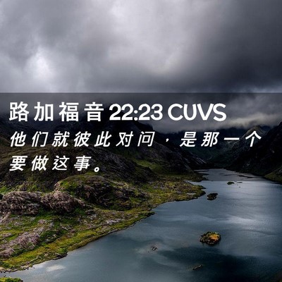 Picture 02 - 路 加 福 音 22:23 CUVS - 他 们 就 彼 此 对 问 ， 是 那 一 个 - Bible Verse Picture