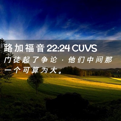 Picture 02 - 路 加 福 音 22:24 CUVS - 门 徒 起 了 争 论 ， 他 们 中 间 那 - Bible Verse Picture