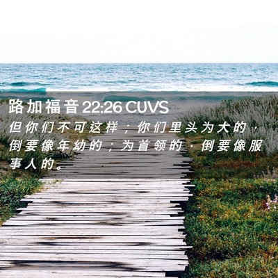 Picture 02 - 路 加 福 音 22:26 CUVS - 但 你 们 不 可 这 样 ； 你 们 里 头 - Bible Verse Picture