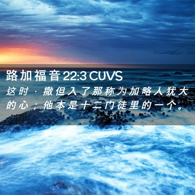 Picture 02 - 路 加 福 音 22:3 CUVS - 这 时 ， 撒 但 入 了 那 称 为 加 略 - Bible Verse Picture