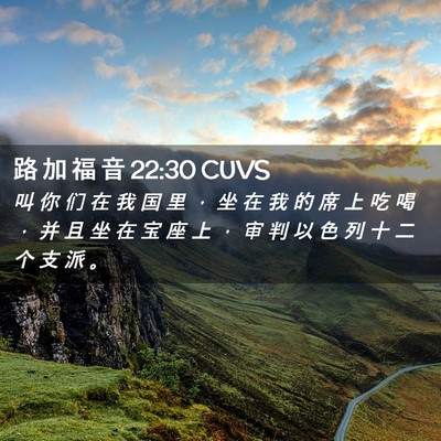 Picture 02 - 路 加 福 音 22:30 CUVS - 叫 你 们 在 我 国 里 ， 坐 在 我 的 - Bible Verse Picture
