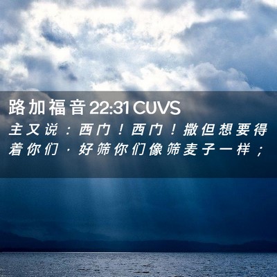 Picture 02 - 路 加 福 音 22:31 CUVS - 主 又 说 ： 西 门 ！ 西 门 ！ 撒 但 - Bible Verse Picture