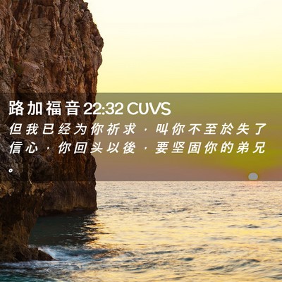 Picture 02 - 路 加 福 音 22:32 CUVS - 但 我 已 经 为 你 祈 求 ， 叫 你 不 - Bible Verse Picture
