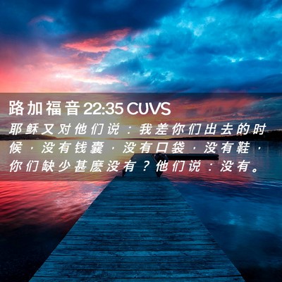 Picture 02 - 路 加 福 音 22:35 CUVS - 耶 稣 又 对 他 们 说 ： 我 差 你 们 - Bible Verse Picture